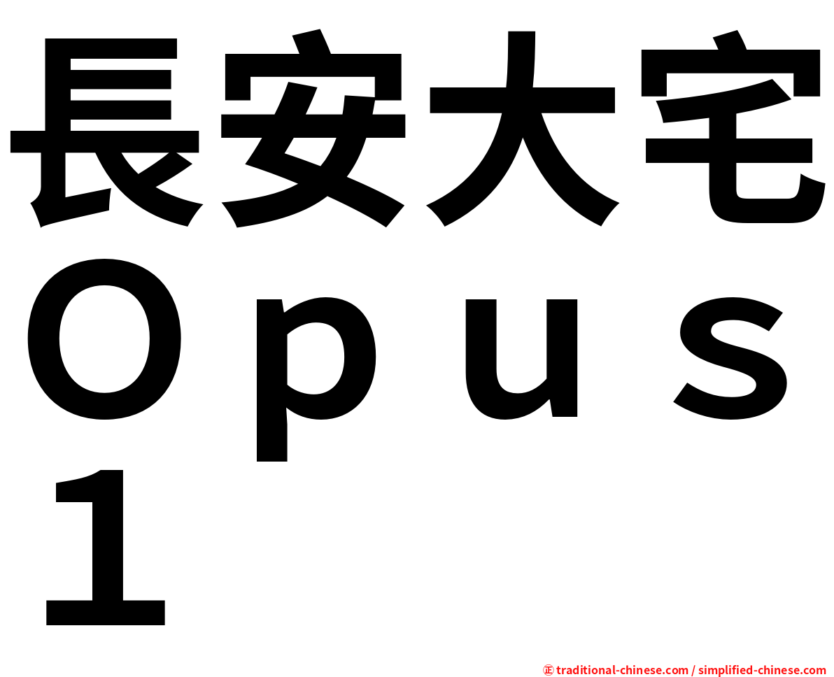 長安大宅Ｏｐｕｓ１