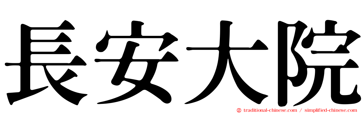 長安大院