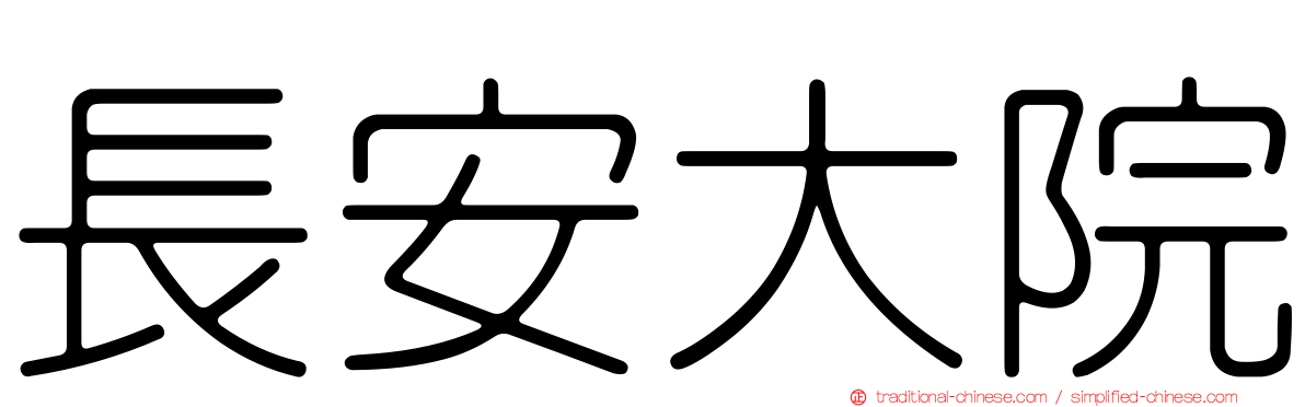 長安大院