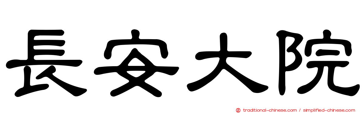 長安大院