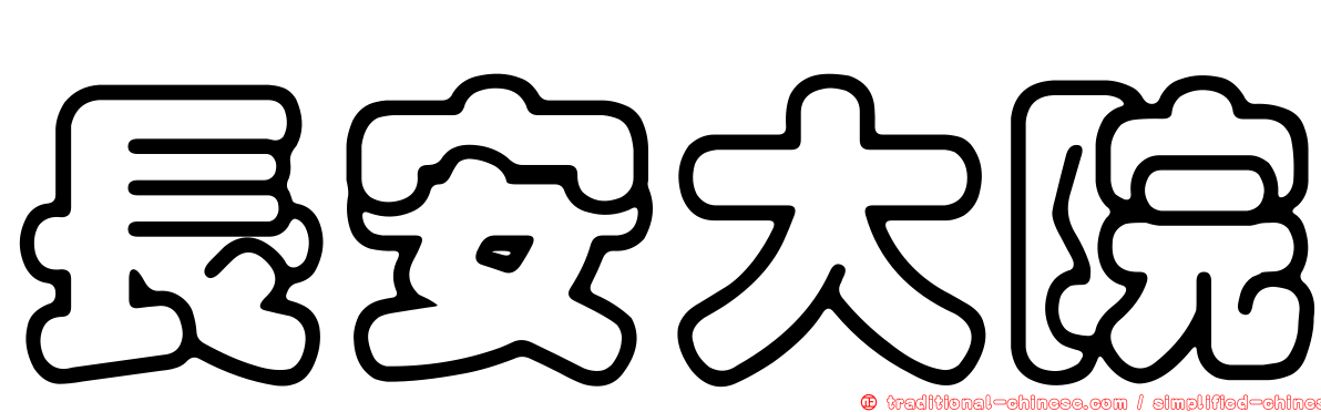 長安大院