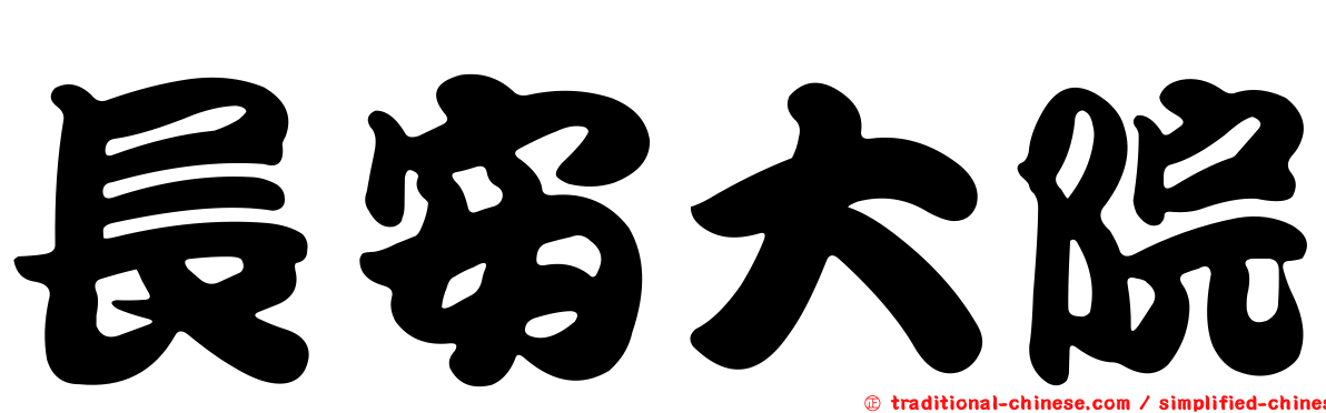 長安大院