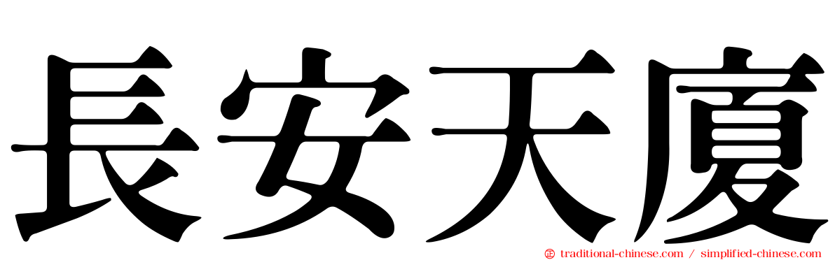 長安天廈