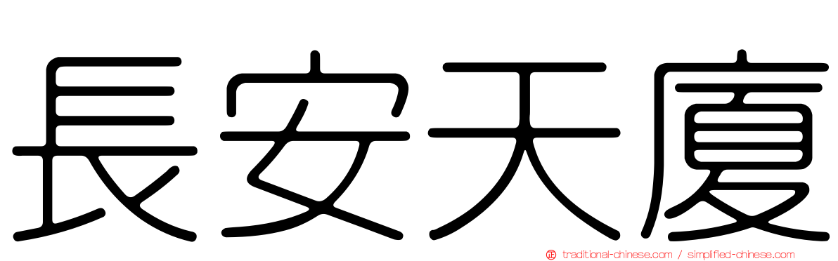 長安天廈