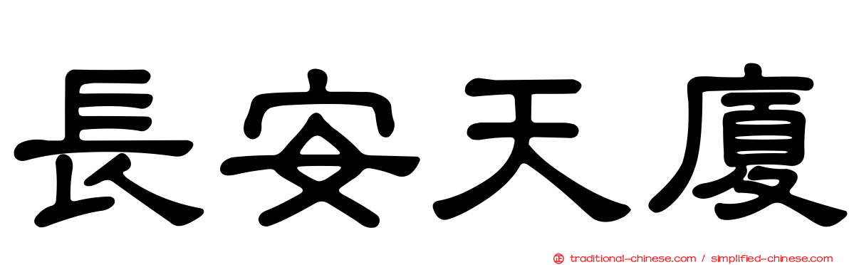 長安天廈