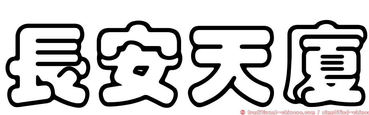 長安天廈