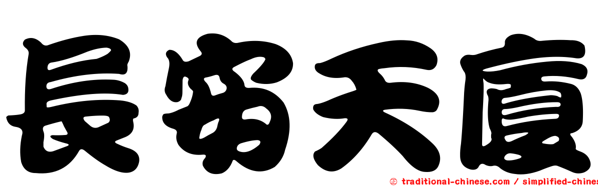 長安天廈