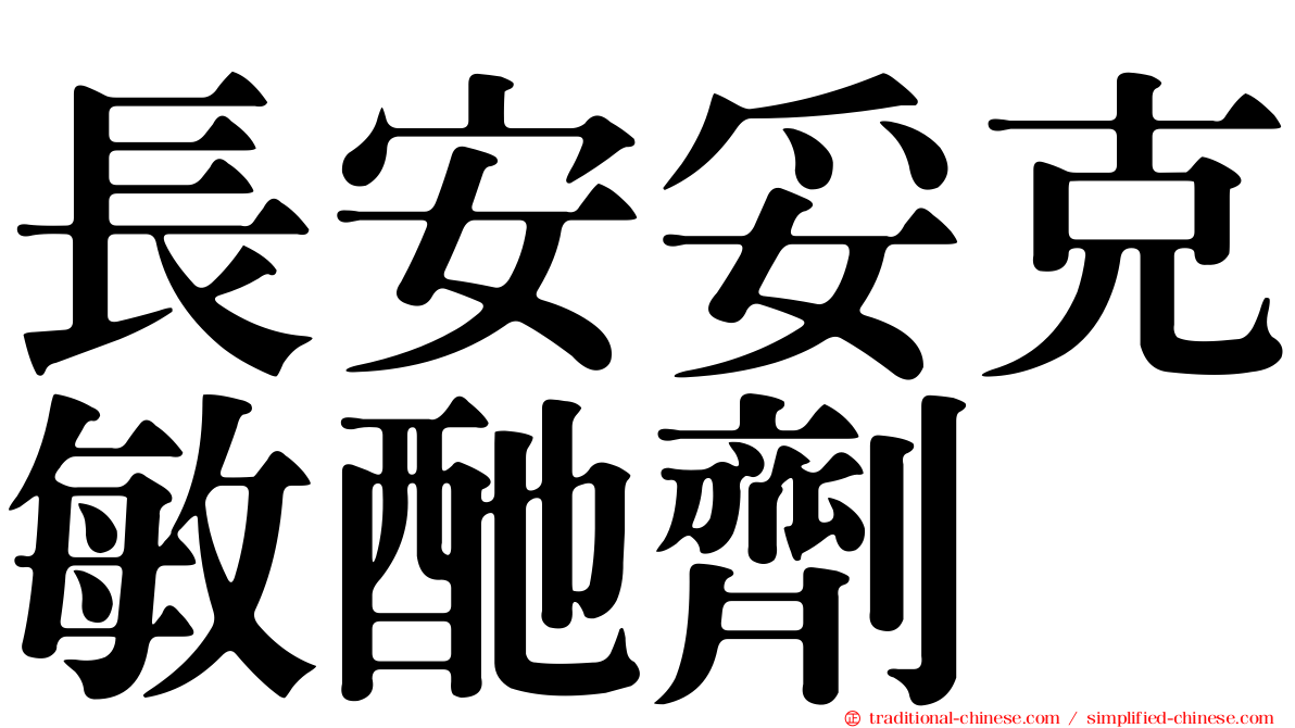 長安妥克敏酏劑