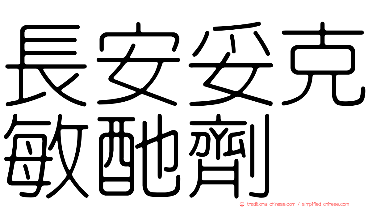長安妥克敏酏劑