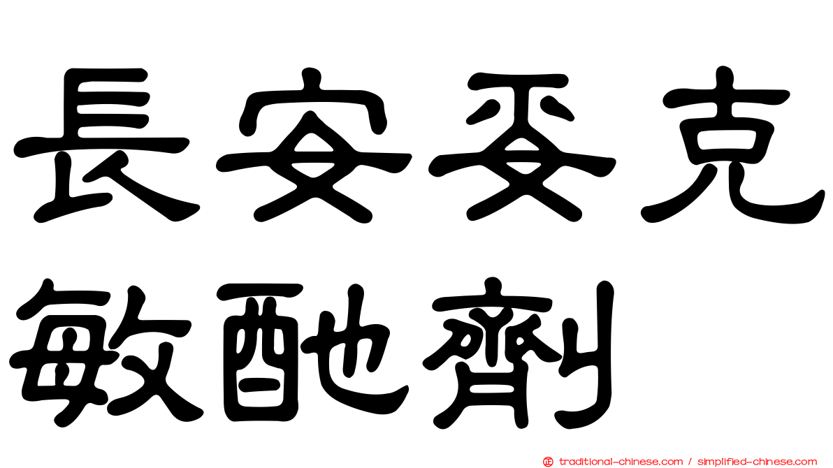 長安妥克敏酏劑