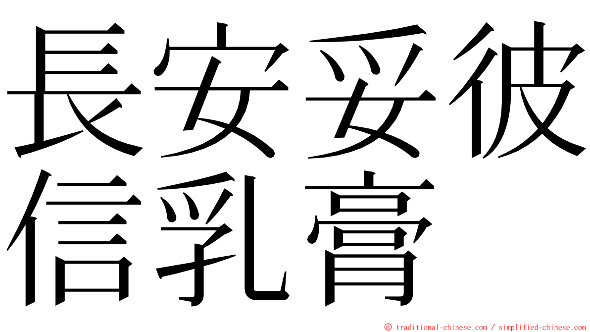 長安妥彼信乳膏 ming font