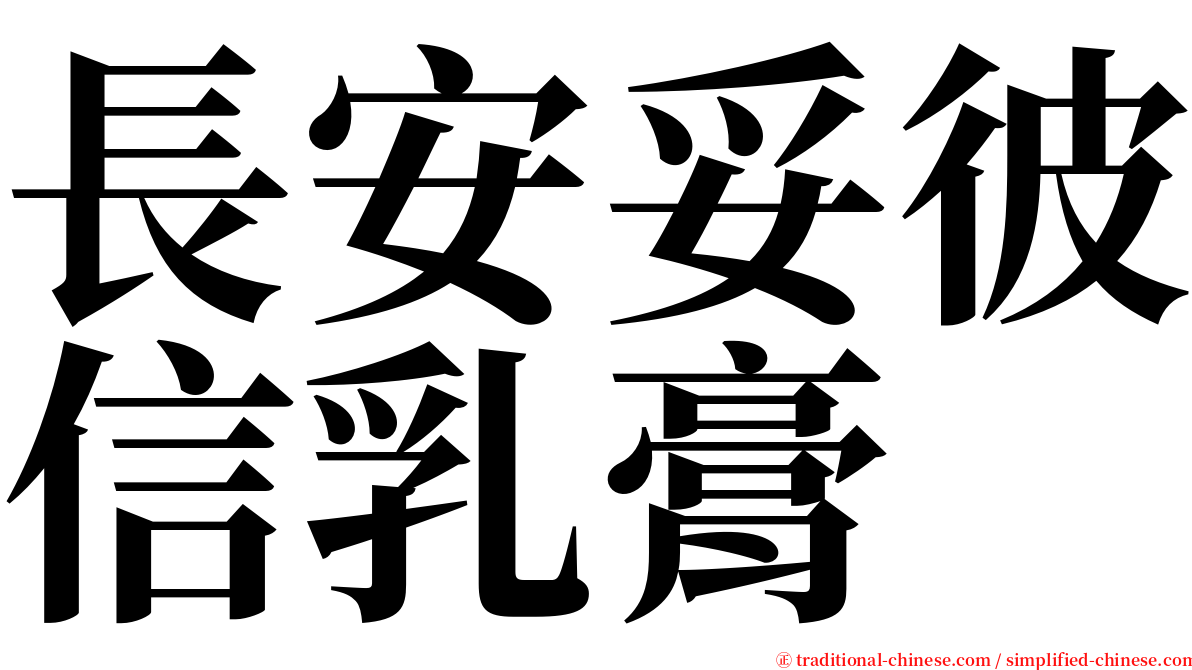 長安妥彼信乳膏 serif font