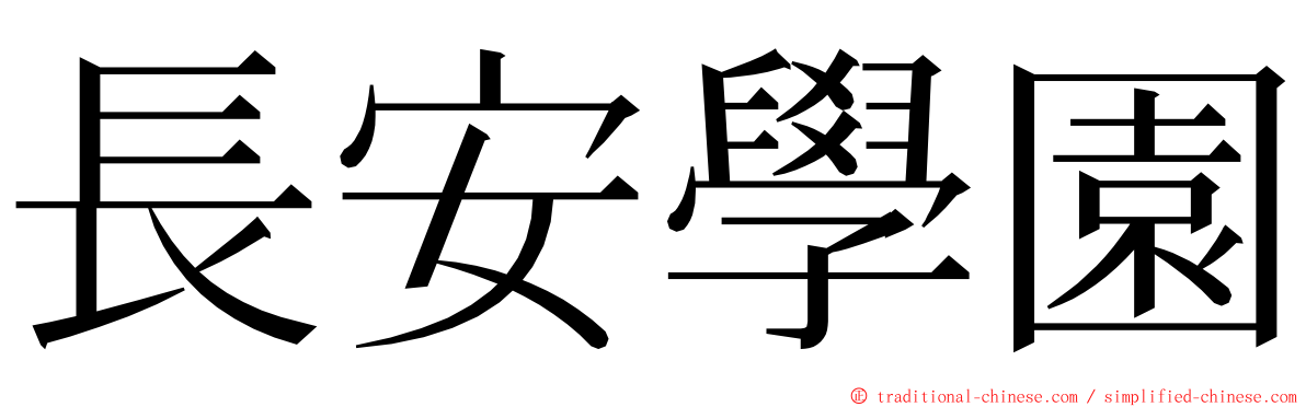 長安學園 ming font