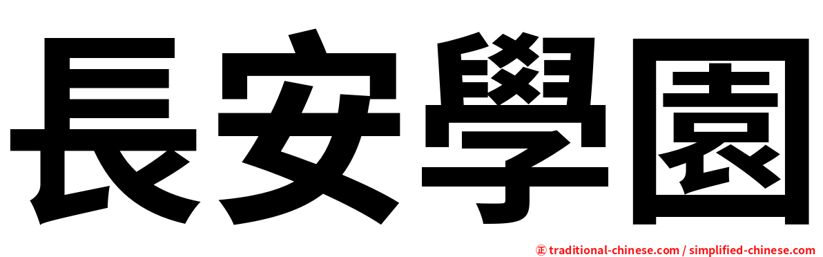 長安學園