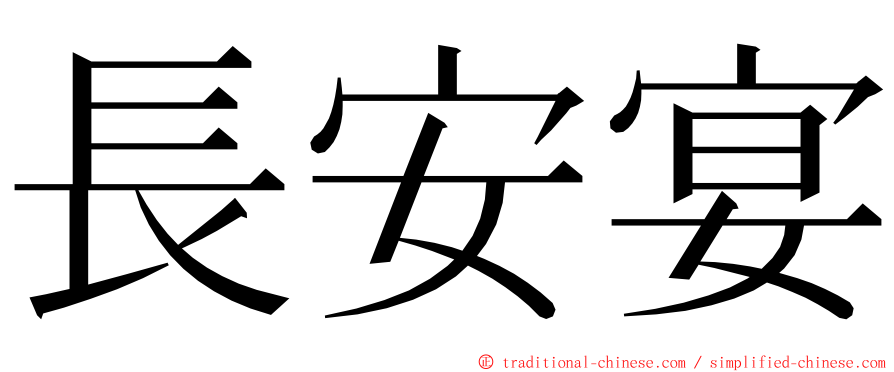 長安宴 ming font