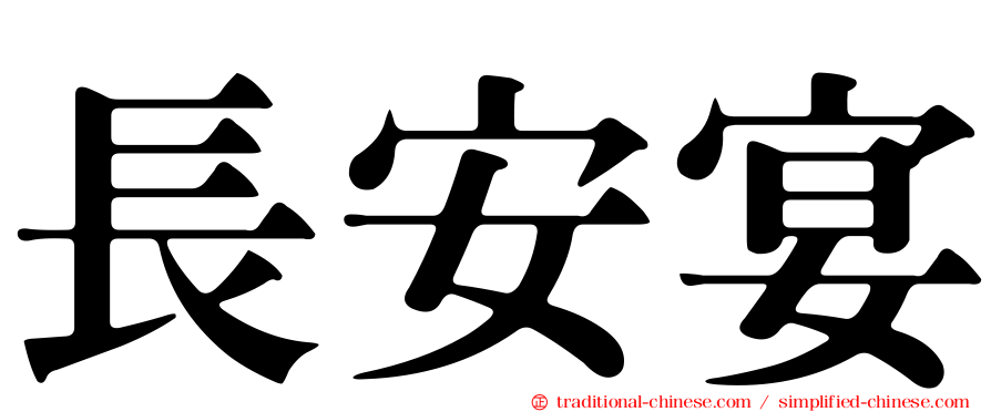長安宴