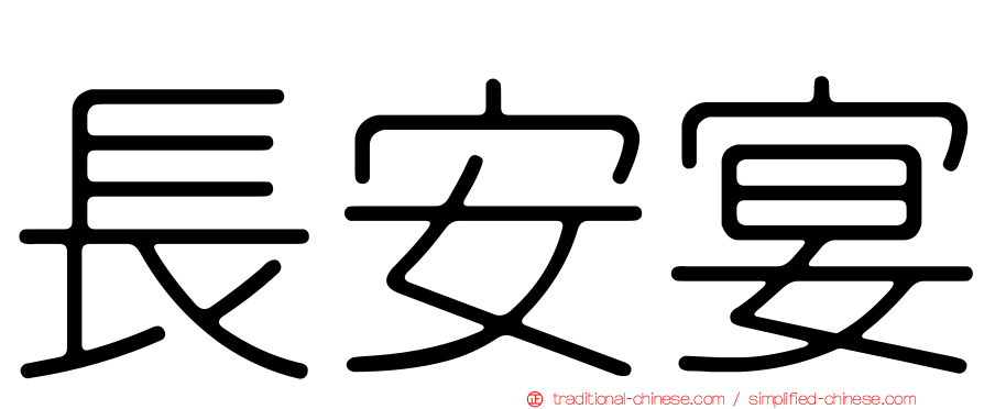 長安宴
