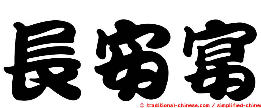 長安宴