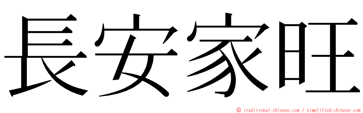 長安家旺 ming font