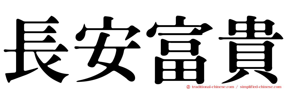 長安富貴