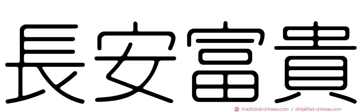 長安富貴