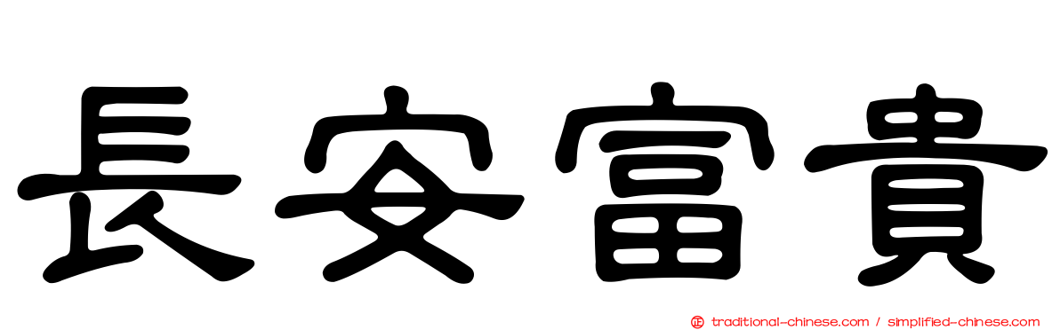 長安富貴