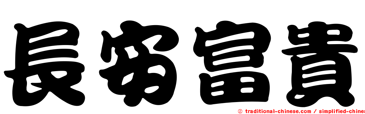 長安富貴