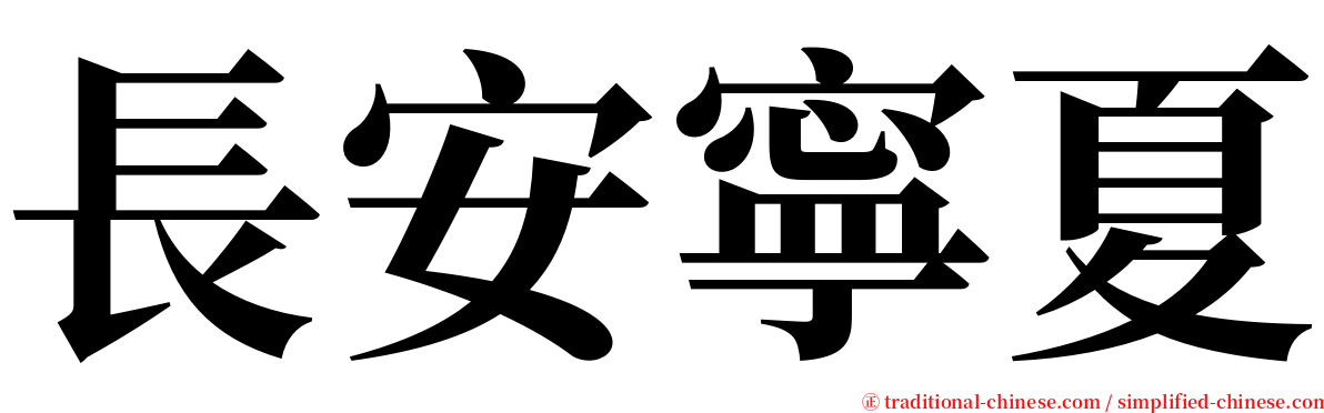 長安寧夏 serif font
