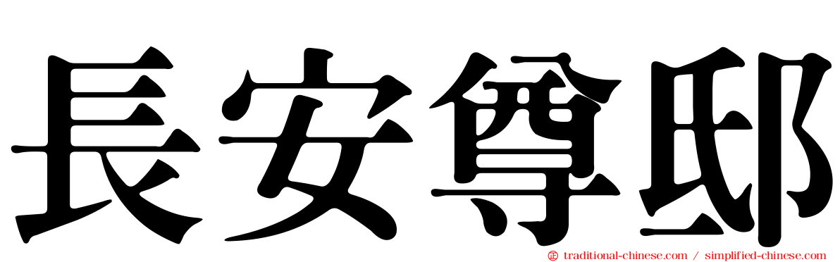 長安尊邸