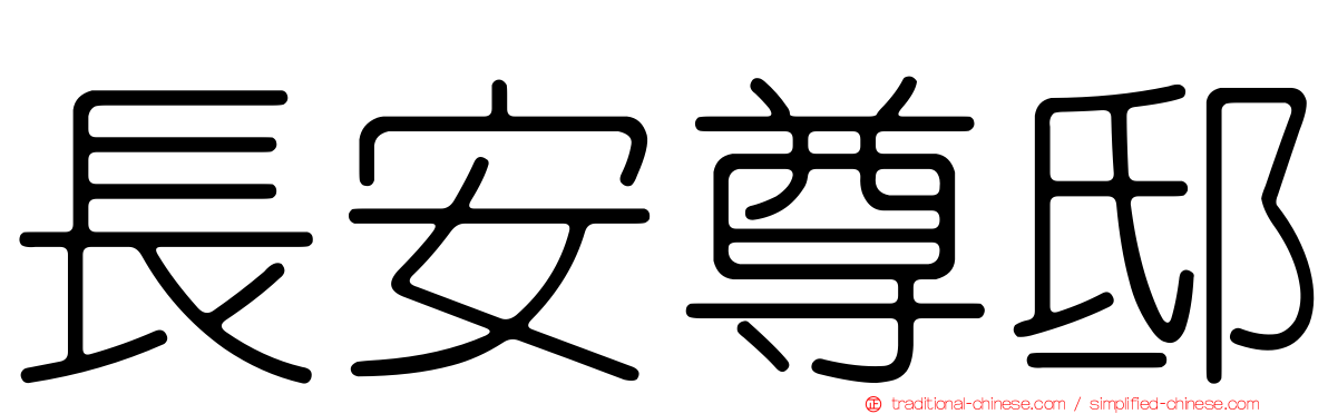 長安尊邸