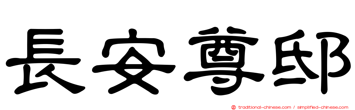 長安尊邸