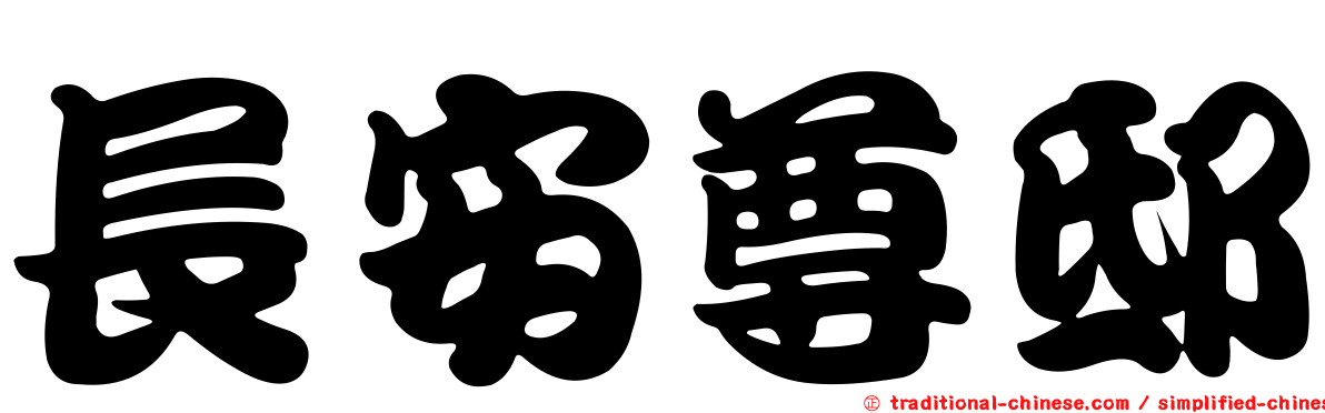 長安尊邸