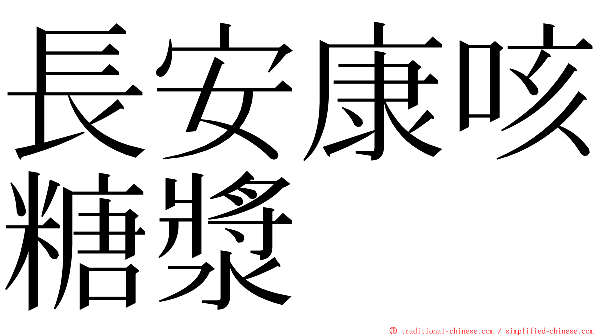 長安康咳糖漿 ming font