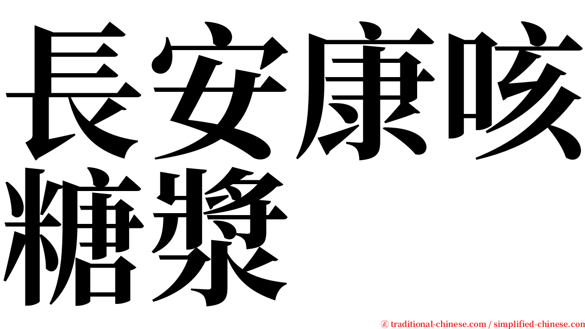 長安康咳糖漿 serif font