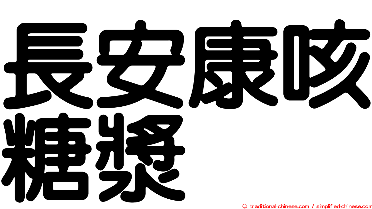 長安康咳糖漿