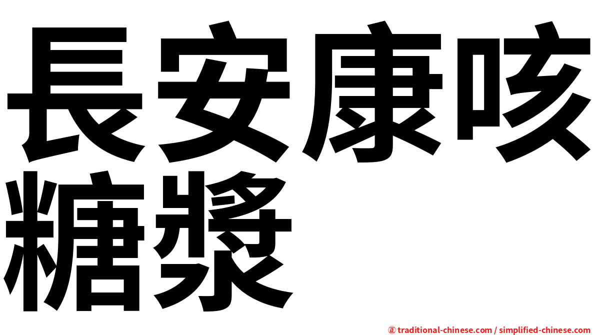 長安康咳糖漿