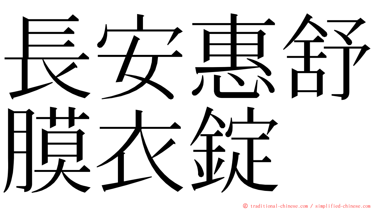 長安惠舒膜衣錠 ming font