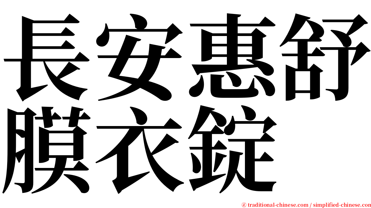 長安惠舒膜衣錠 serif font