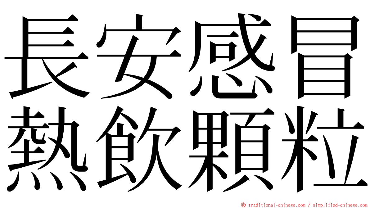 長安感冒熱飲顆粒 ming font