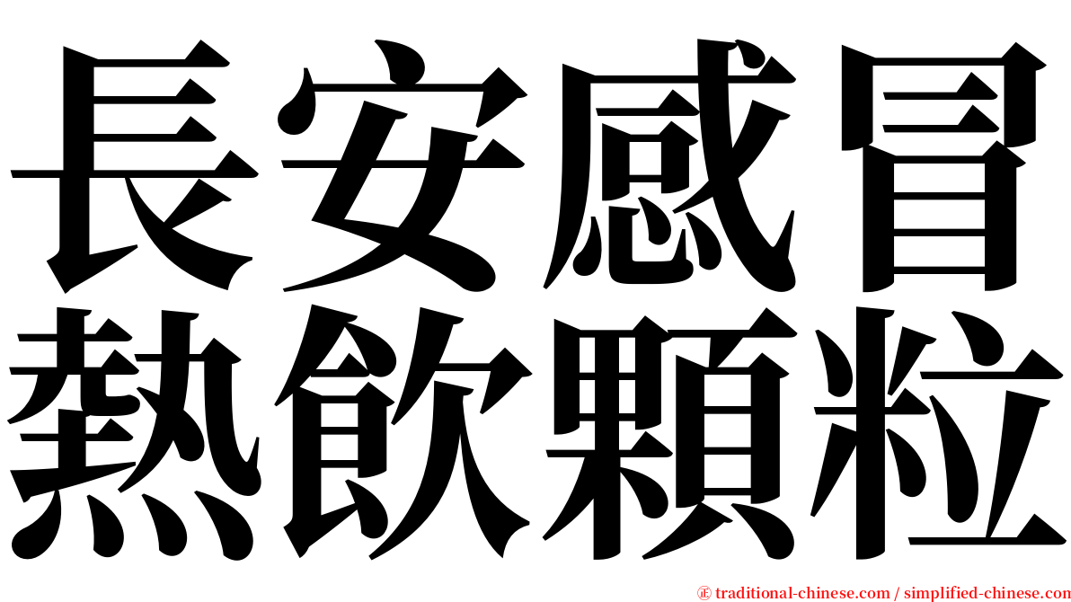 長安感冒熱飲顆粒 serif font