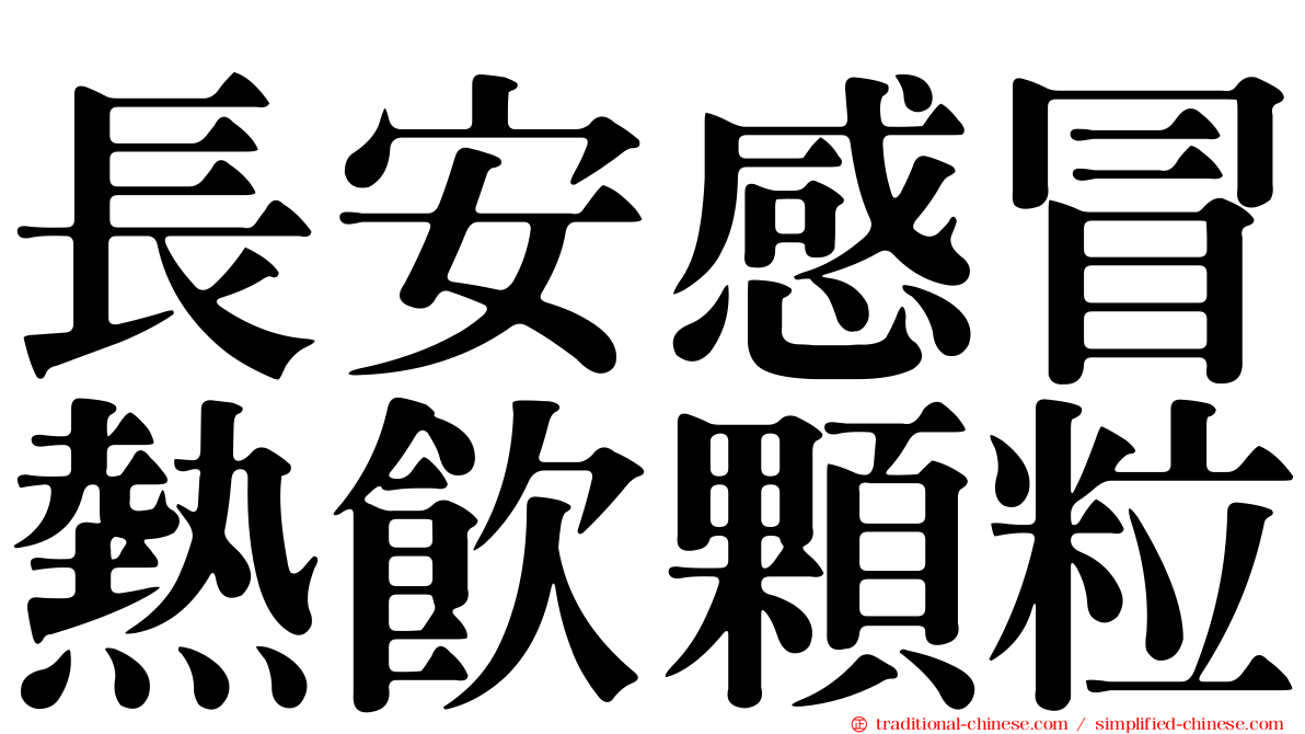 長安感冒熱飲顆粒