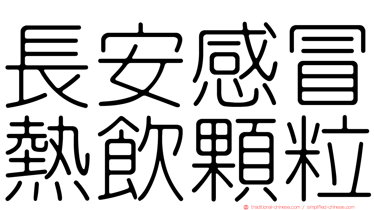 長安感冒熱飲顆粒