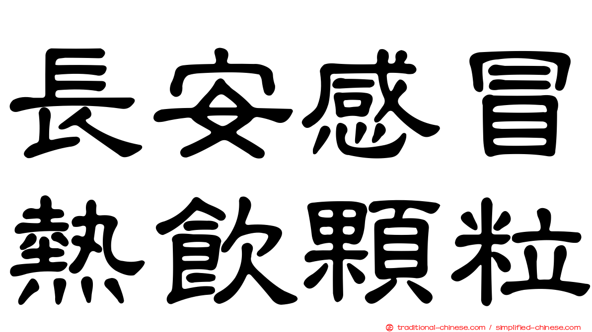 長安感冒熱飲顆粒