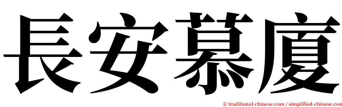 長安慕廈 serif font