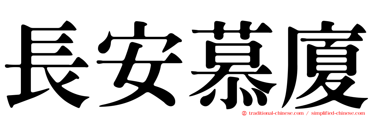 長安慕廈