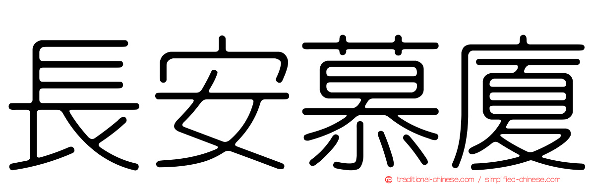 長安慕廈