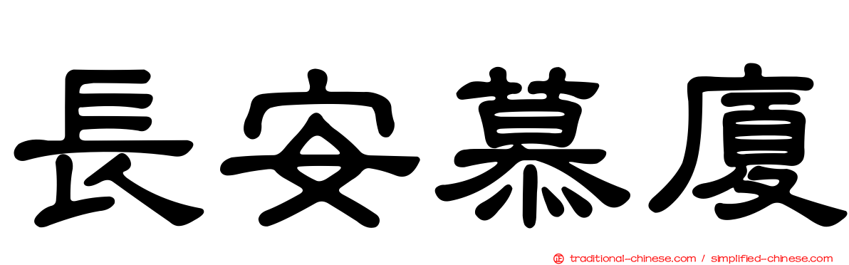 長安慕廈