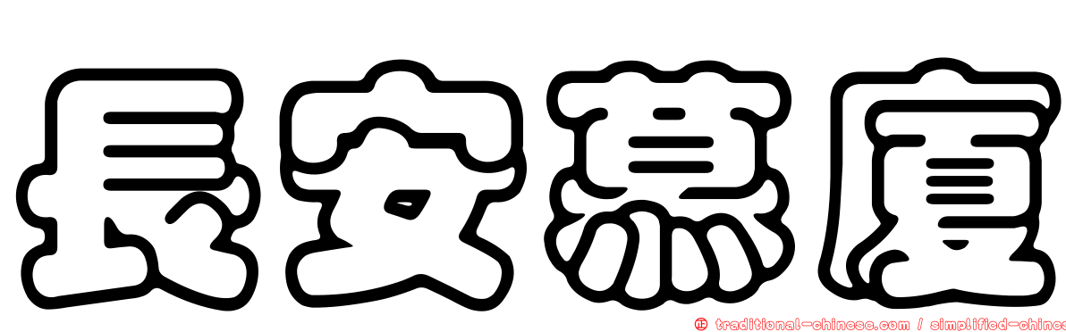 長安慕廈
