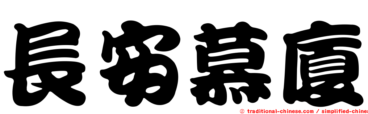 長安慕廈