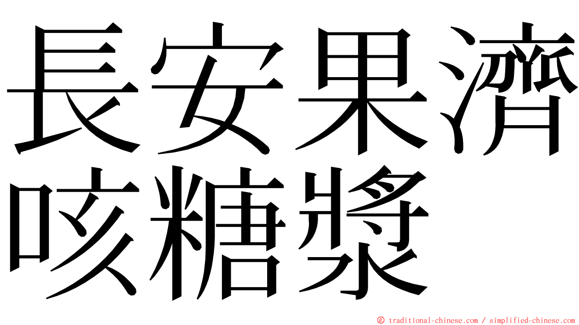 長安果濟咳糖漿 ming font